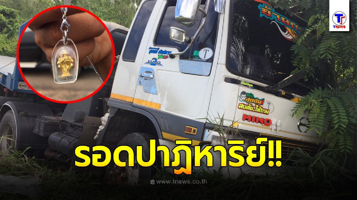 หลับในตกข้างทาง  หนุ่มอุบลซิ่งพ่วง 18 ล้อ พาลูกเมีย 4 ชีวิต หวิดดับ