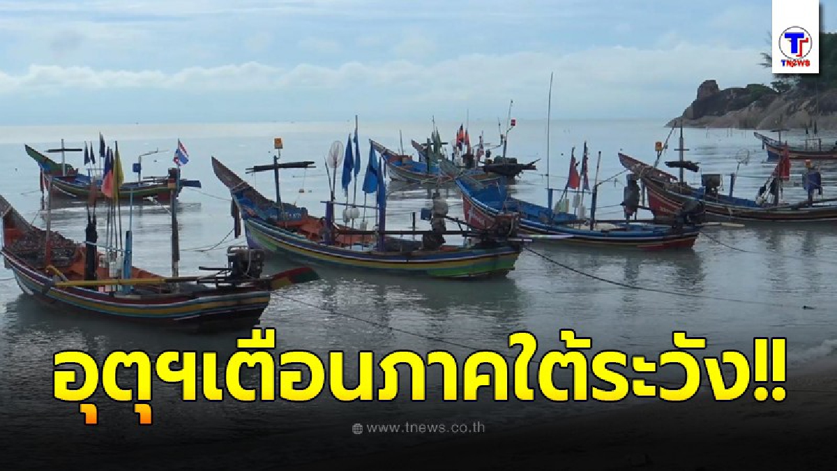 ประมงพื้นบ้านหยุดออกเรือหลังอุตุฯแจ้งเตือนฝนตกและมีคลื่น
