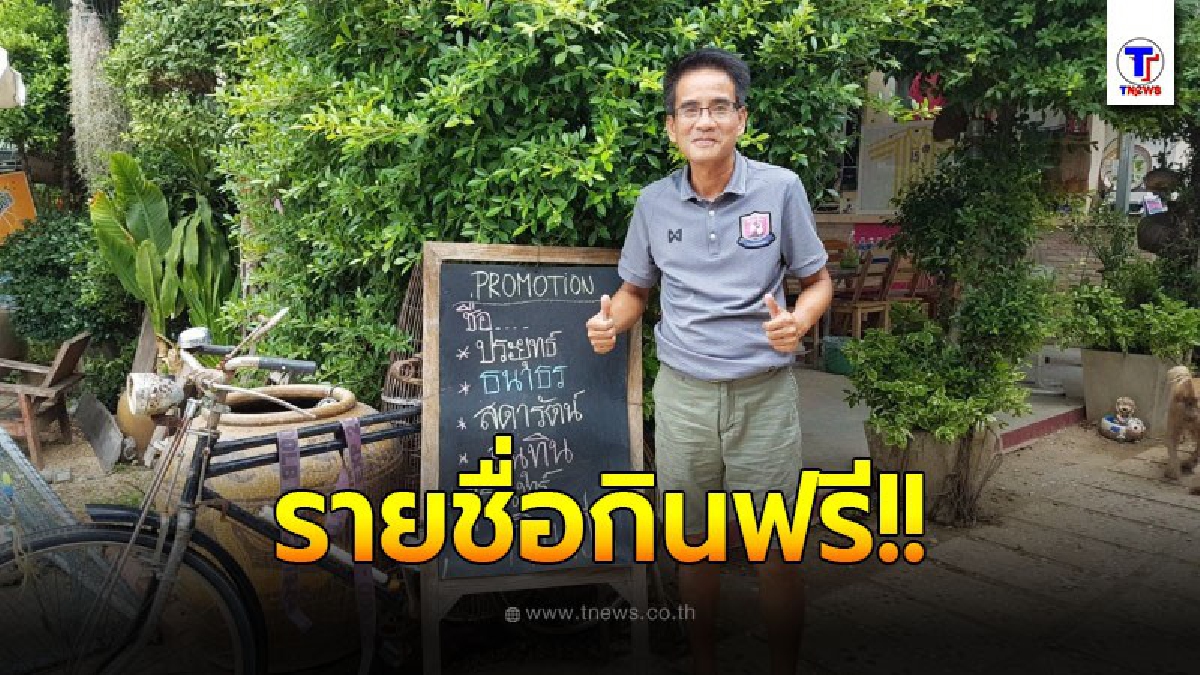 เกาะกระแสการเมือง เปิดรายชื่อให้กินฟรีตลอดเดือน