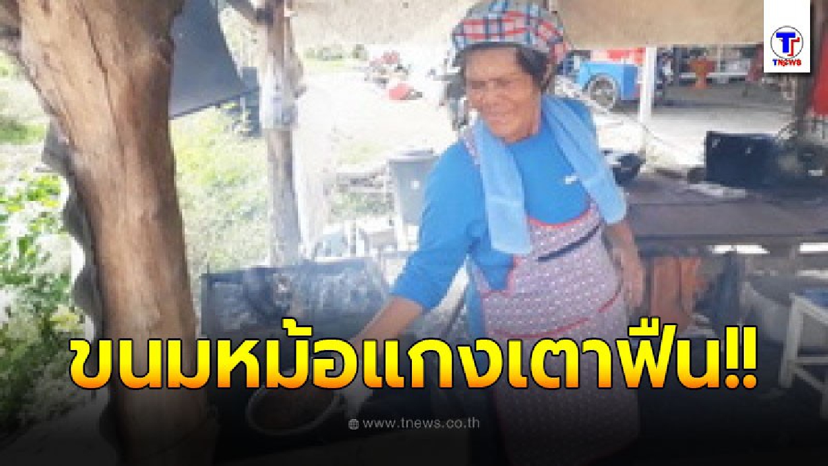 เปิดตำนานอร่อย 120 ปี ขนมหม้อแกงป้านี อบเตาฟืน หอมกรอบนุ่มหวานมันกำลังดี ลูกค้าติดตรึม