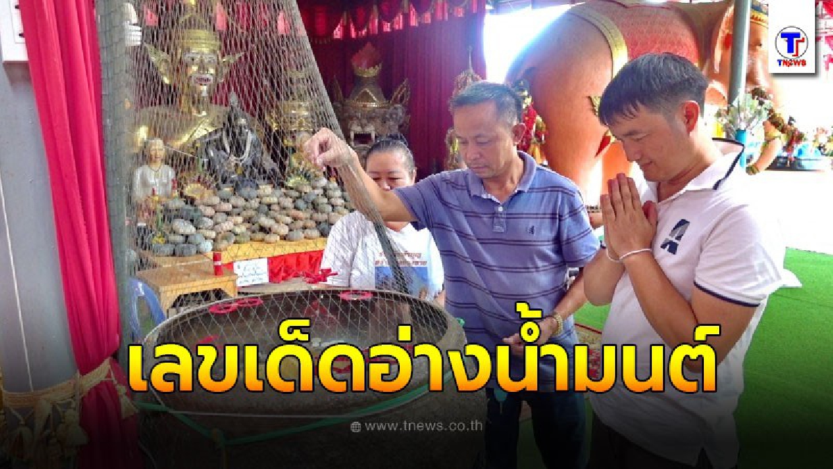 เลขเด็ดอ่างน้ำมนต์ฤๅษีเณร