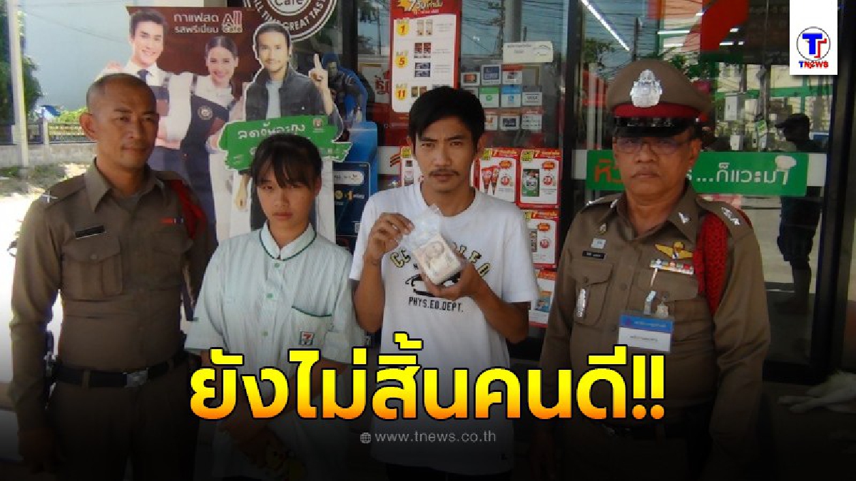 หนุ่มบ้านบึงเก็บเงินเกือบแสนส่งให้ตร.ตามหาเจ้าของ
