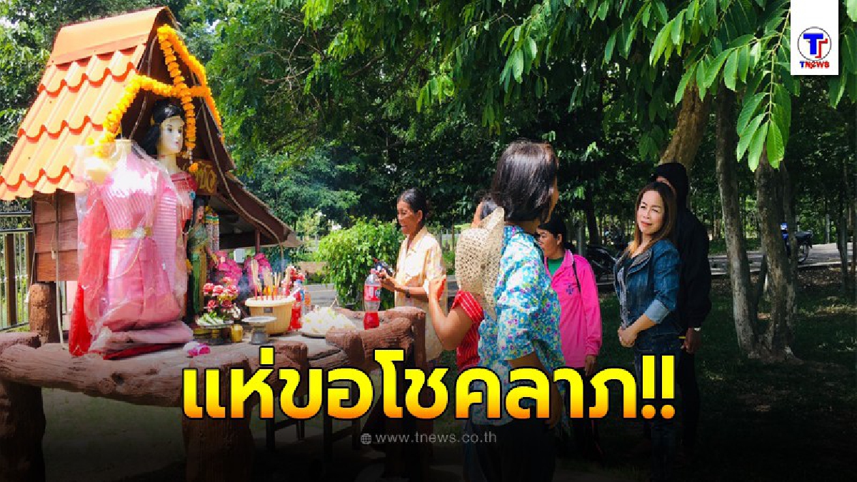 คอหวยแห่ส่องเลขเด็ด “แม่นางชิว” เทพธิดา ชาวเขมรอพยพ
