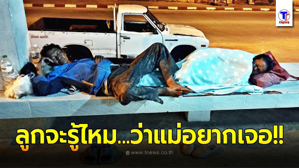 ยายตาบอดวัย 68 ปี ตามหาลูกพลัดพรากจากกัน 17 ปี