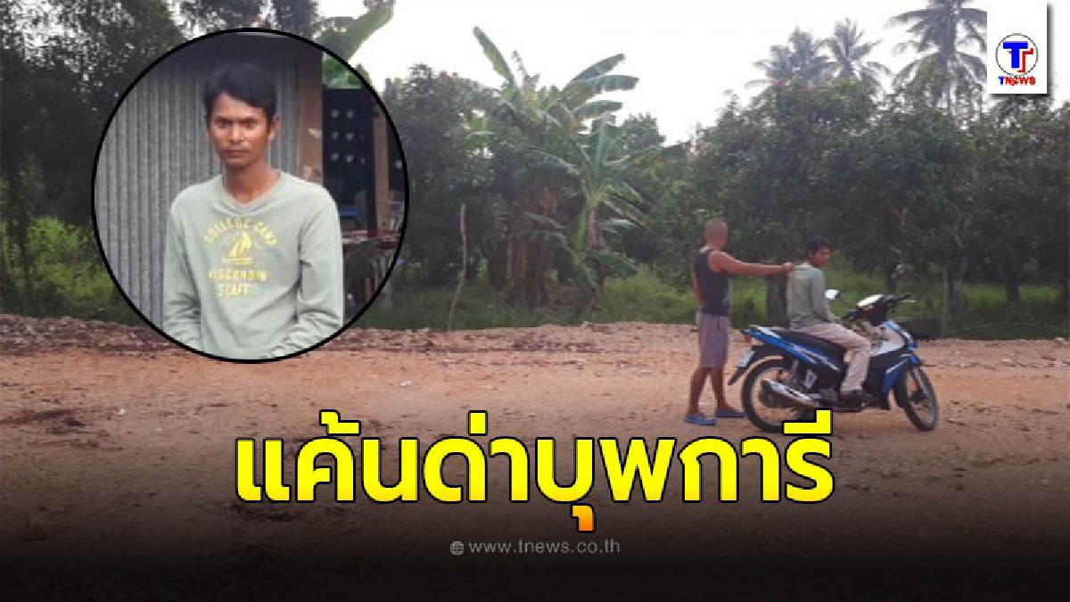 หนุ่มทำร้ายสาวร้านคาราโอเกะ เข้ามอบตัวกับตำรวจ