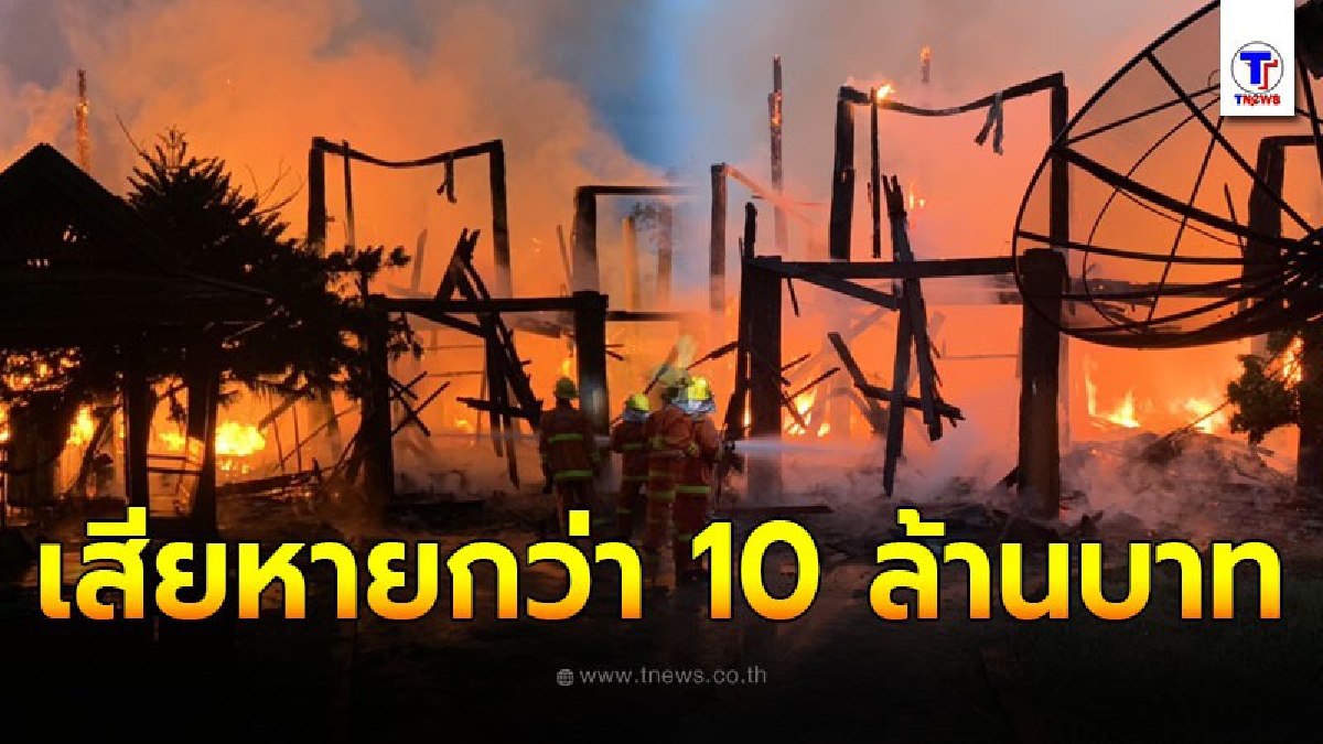 บ้านไม้สักเรือนงาม ของอดีตข้าราชการป่าไม้ เสียหายกว่า 10 ล้านบาท (คลิป)