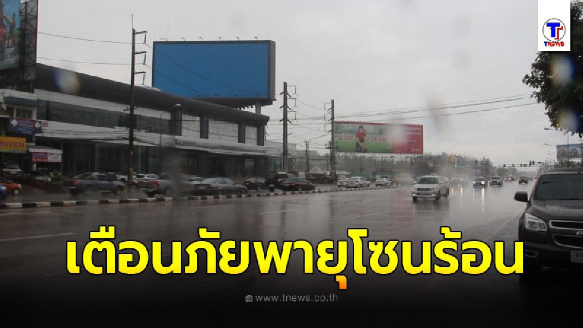 ผู้ว่าสั่งด่วน หวั่นพายุทำป้ายโฆษณาและต้นไม้หักโค่น