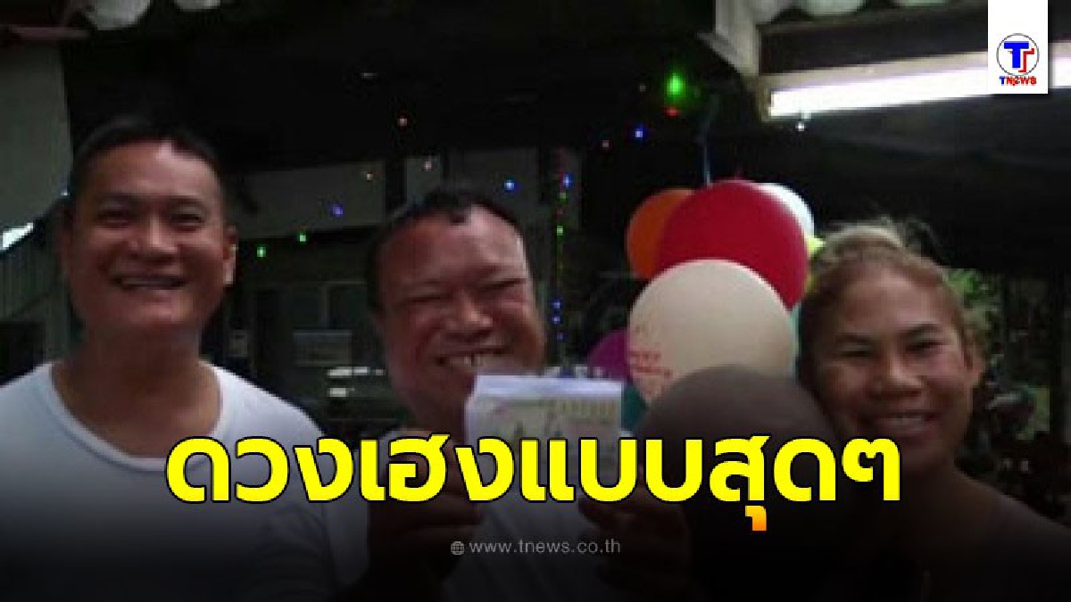เจ้าหน้าที่เรือนจำยโสธรโชคดีถูกรางวัลที่ 1 รับเต็มๆ 6ล้านบาท