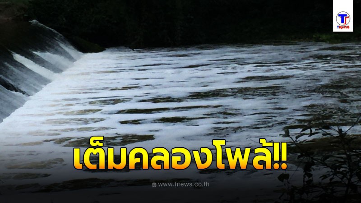 ชาวบ้านพบสารเคมีเต็มคลองโพล้ วอนให้เจ้าหน้าที่เข้าตรวจสอบ