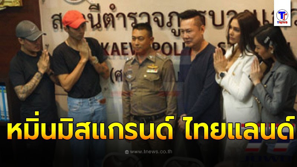 แจ้งความจับมือโพสต์หมิ่น มิสแกรนด์ ไทยแลนด์ 2019