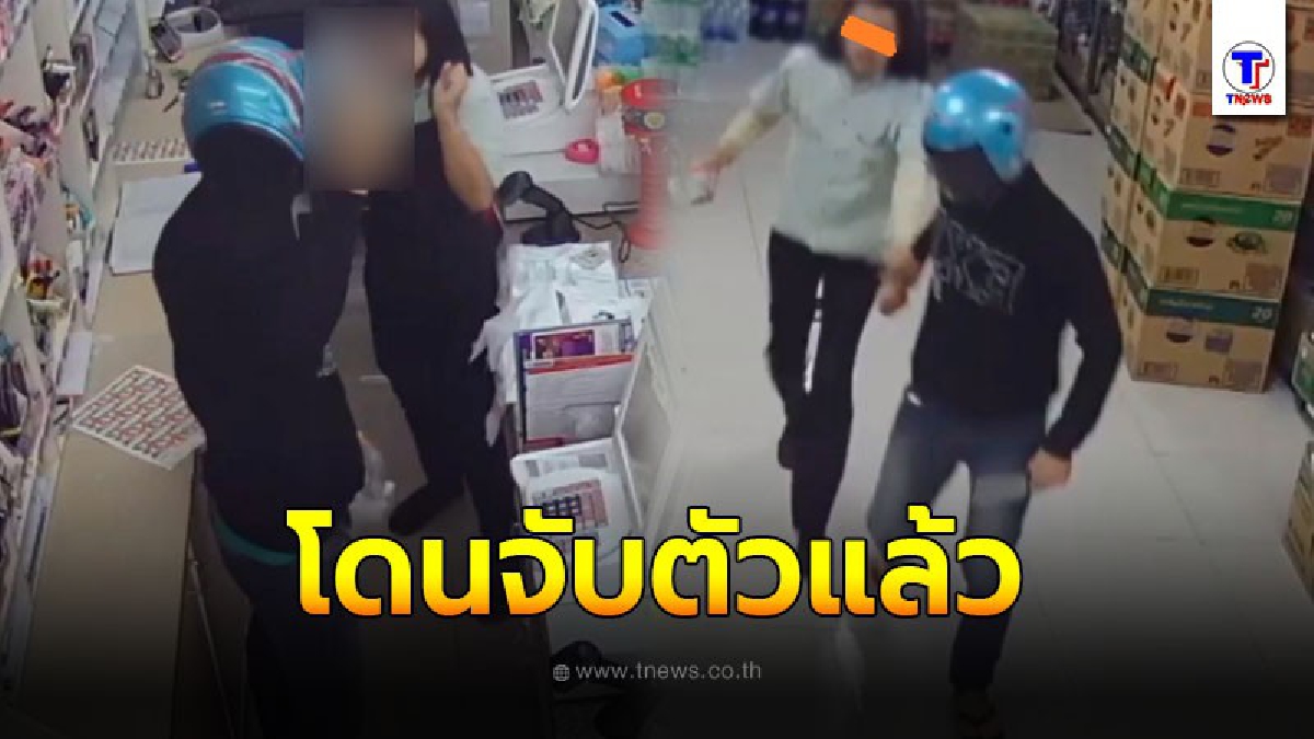 จับแล้ว หนุ่มจี้ร้านสะดวกซื้อ สารภาพเอาเงินไปใช้หนี้พนันออนไลน์ (คลิป)