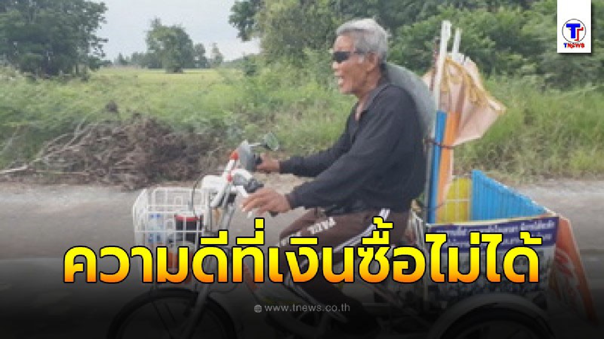 ตาหัวใจเทวดา ขี่จักรยานฝ่าฝน นำเงินช่วยเด็กยากจนที่สูญเสียแม่ในวันแม่