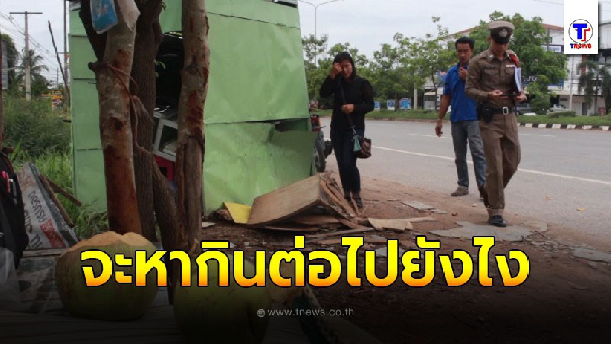 พ่อค้ามะพร้าวน้ำหอม ถึงกับเข่าทรุด ซุ้มร้านขายของ ถูกตีนผีขับรถชนพังเสียหาย