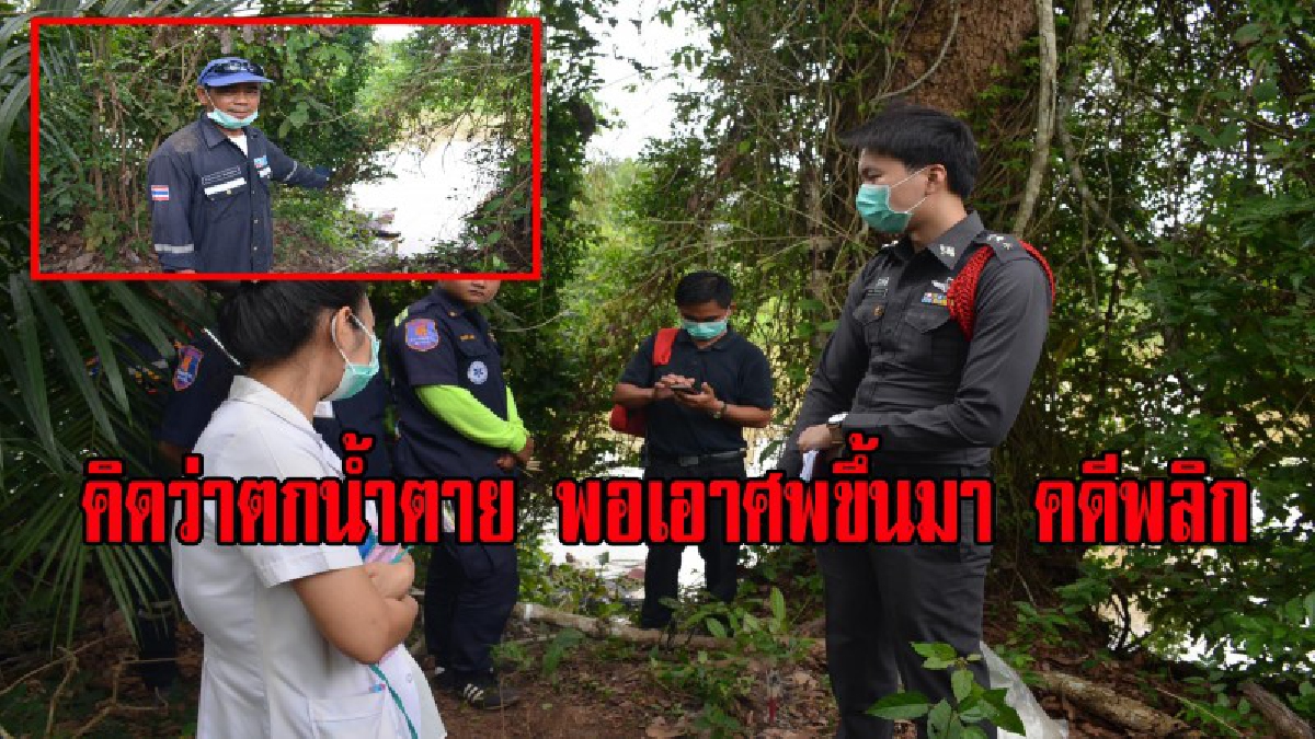 คดีพลิก!!!หนุ่มออกจากบ้านไปยกยอหาปลา3วันไม่กลับ สุดท้ายมีคนพบเป็นศพลอยน้ำ ญาตินึกว่าตกน้ำเสียชีวิต!!แต่พอเอาศพขึ้นมาเป็นคนละเรื่องเลย