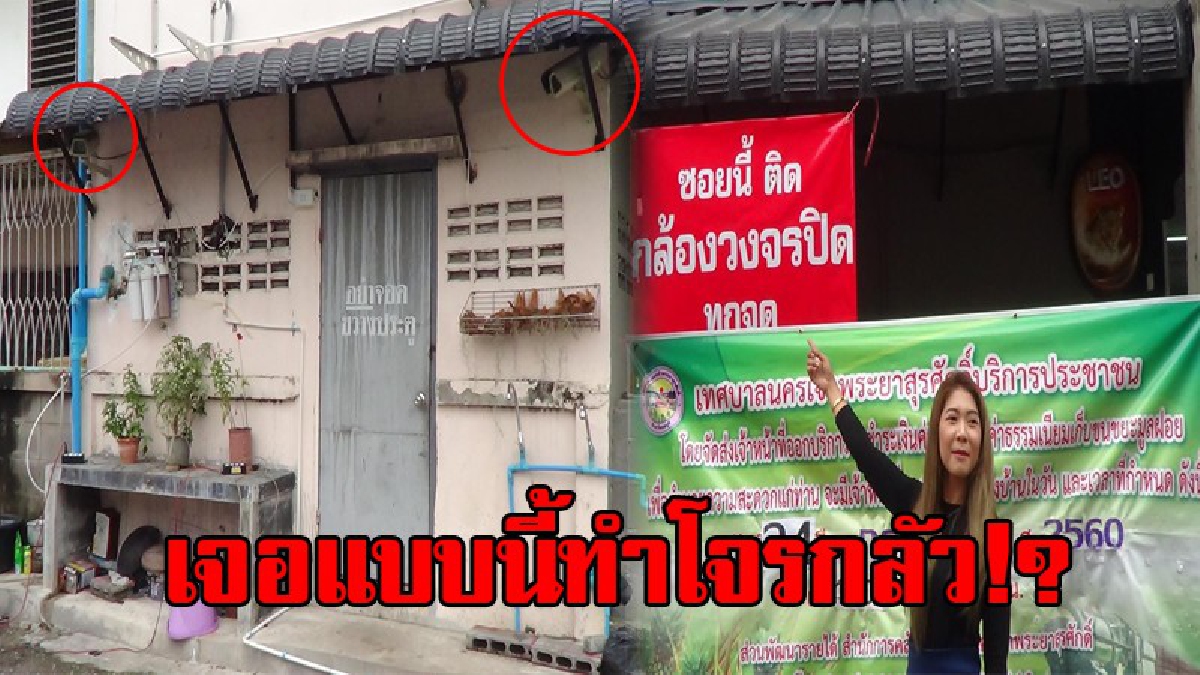 นางฟ้าประจำซอย!? สาวนักธุรกิจ ติดกล้องในซอยเข้าหมู่บ้าน แถมขึ้นป้าย ”ซอยนี้ติดกล้องวงจรปิดทุกจุด” ป้องกันคนร้ายขโมยของในหมู่บ้าน (มีคลิป)