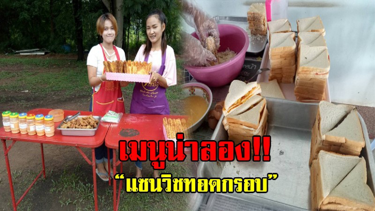 ขยันไม่มีจน!! เส้นทางทำกิน นักศึกษาสาวสุดเจ๋ง "ทำแซนวิชทอด" ขายหารายได้เสริม เหตุเกิดเพราะทำกินเล่นกับน้องชายแล้ว "อร่อย"!? (มีคลิป)