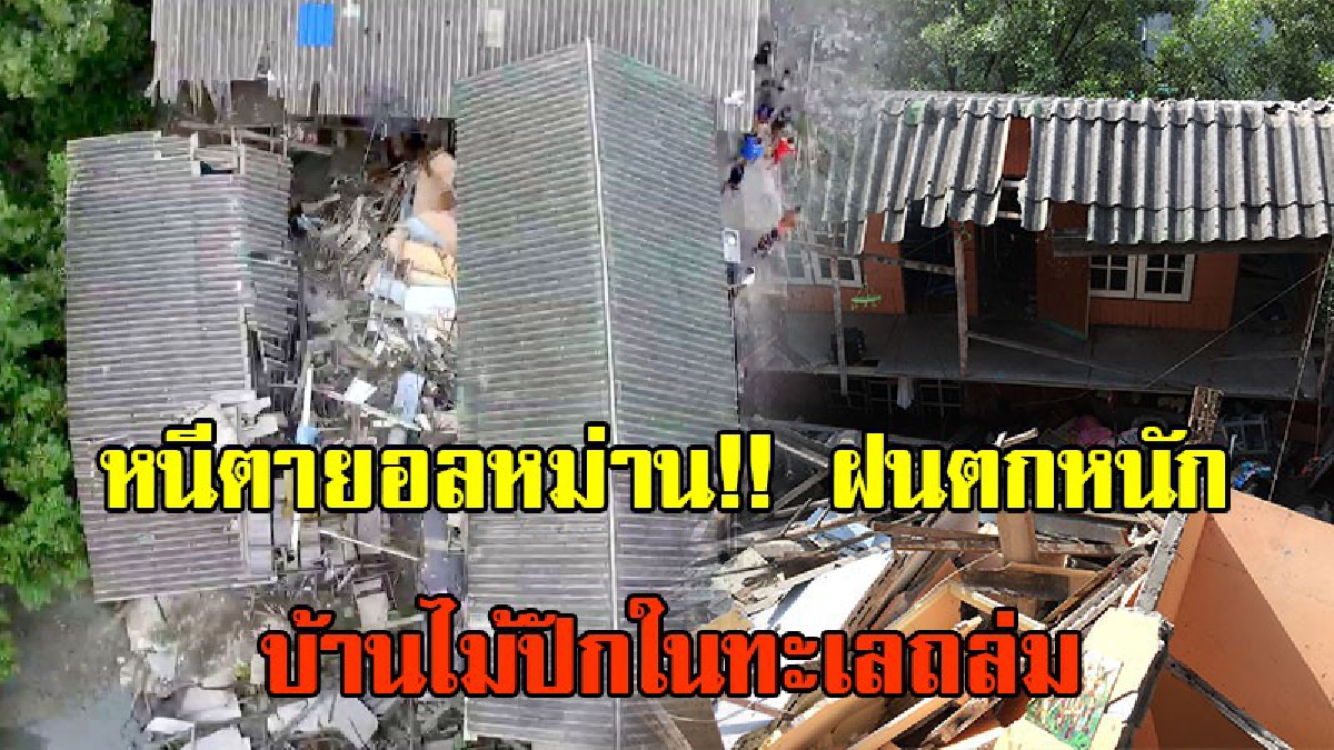 หนีตายอลหม่าน!! ฝนตกตกหนัก บ้านไม้ปักในทะเลถล่ม แรงงานต่างด้าวที่เช่าอาศัยต้องหนีตายอลหม่าน และมีผู้ได้รับบาดเจ็บ(คลิปจากโดรน)