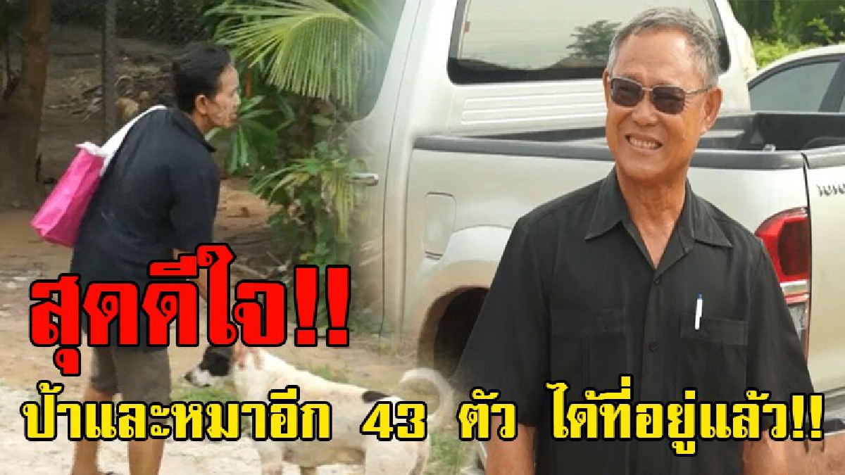 สุดดีใจ!! ป้าเครียดหนัก กินไม่ได้นอนไม่หลับ หลังถูกไล่ที่ ก็มีผู้ใจบุญเป็นเจ้าธุรกิจก่อสร้างรายใหญ่ ให้ที่อยู่ป้าและหมาอีก 43 ตัว!? (ชมคลิป)