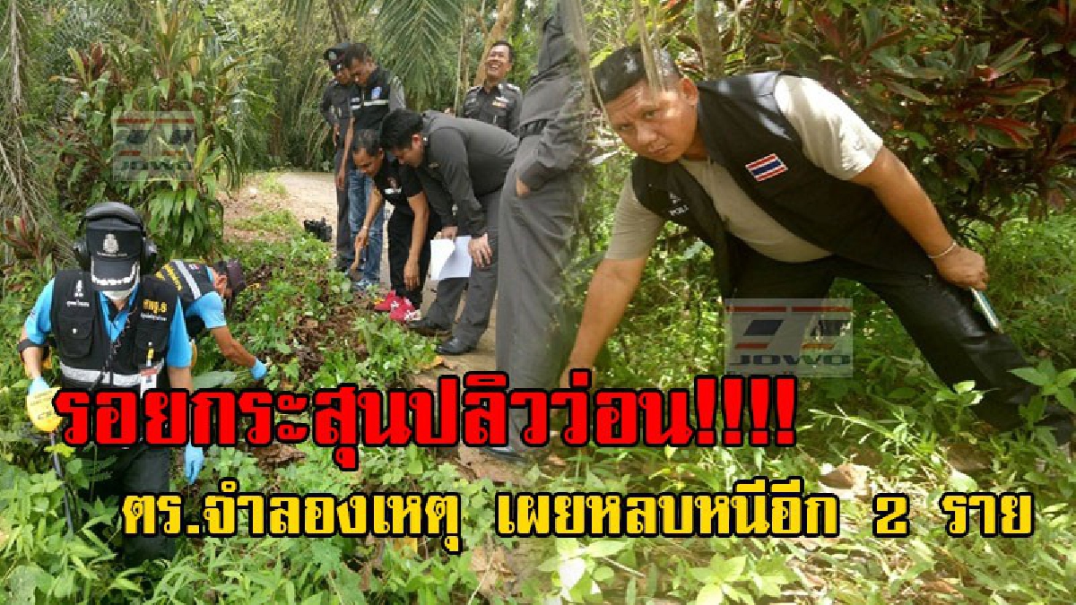 หวั่นล้างแค้น!! ตร.ลุยจำลองเหตุ ศึกสายเลือดปมหักที่ดิน พบรอยกระสุนว่อน เชื่อยังมีอีก 2 หลบหนี เร่งแยกวัดตั้งศพ หลังเตรียมก่อหวอดล้างแค้น!?