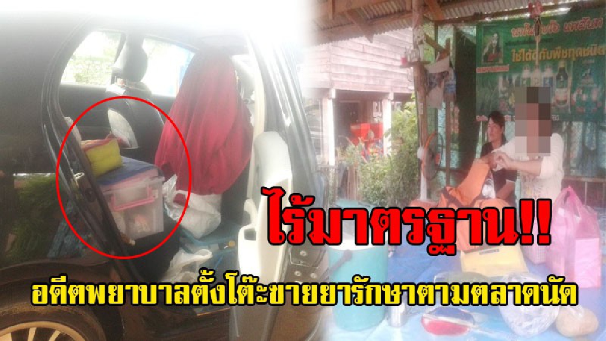 สุดเถื่อน!! ตร.บุกจับ "อดีตนางพยาบาล" ตั้งโต๊ะขายยาหน้าวัด รักษาคนไข้ตามตลาดนัด ไร้ความสะอาดไม่ได้มาตรฐาน มีผู้หลงเชื่อซื้อยาจำนวนมาก!?