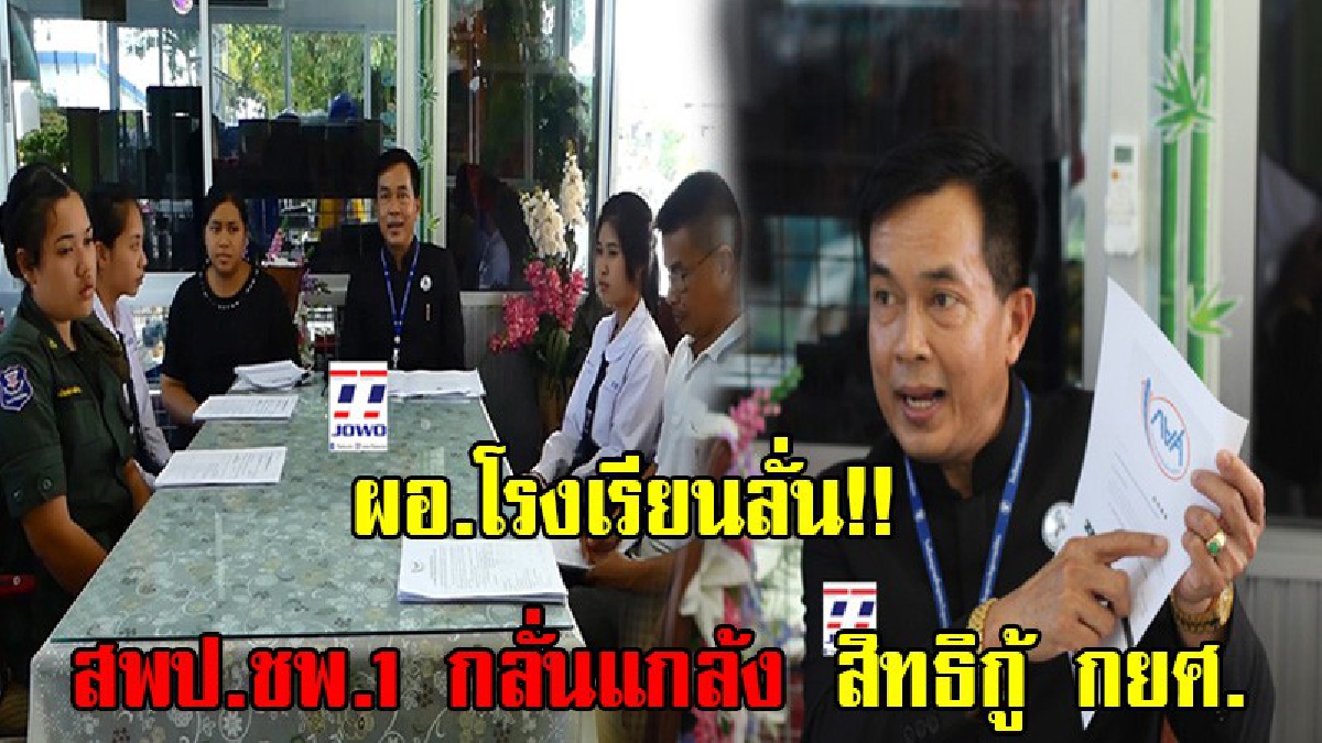 ผอ.โรงเรียนดังชุมพรโวย!! กล้าเอาตำแหน่งเป็นเดิมพัน โดน สพป.ชพ.1 กลั่นแกล้งจริง?? นักเรียนขาดสิทธิกู้ยืม กยศ. วอนผู้ใหญ่ เข้าตรวจสอบด้วย