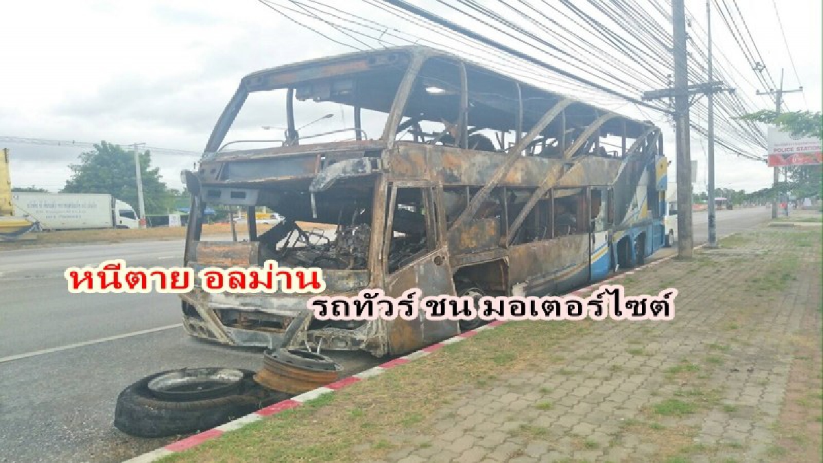 หนีตายวุ่น! ผู้โดยสาร หนีตายลงจากรถ ทัวร์กรุงเทพ – ภูเก็ต หลังไฟลุกท่วมเสียหายยับ!!!