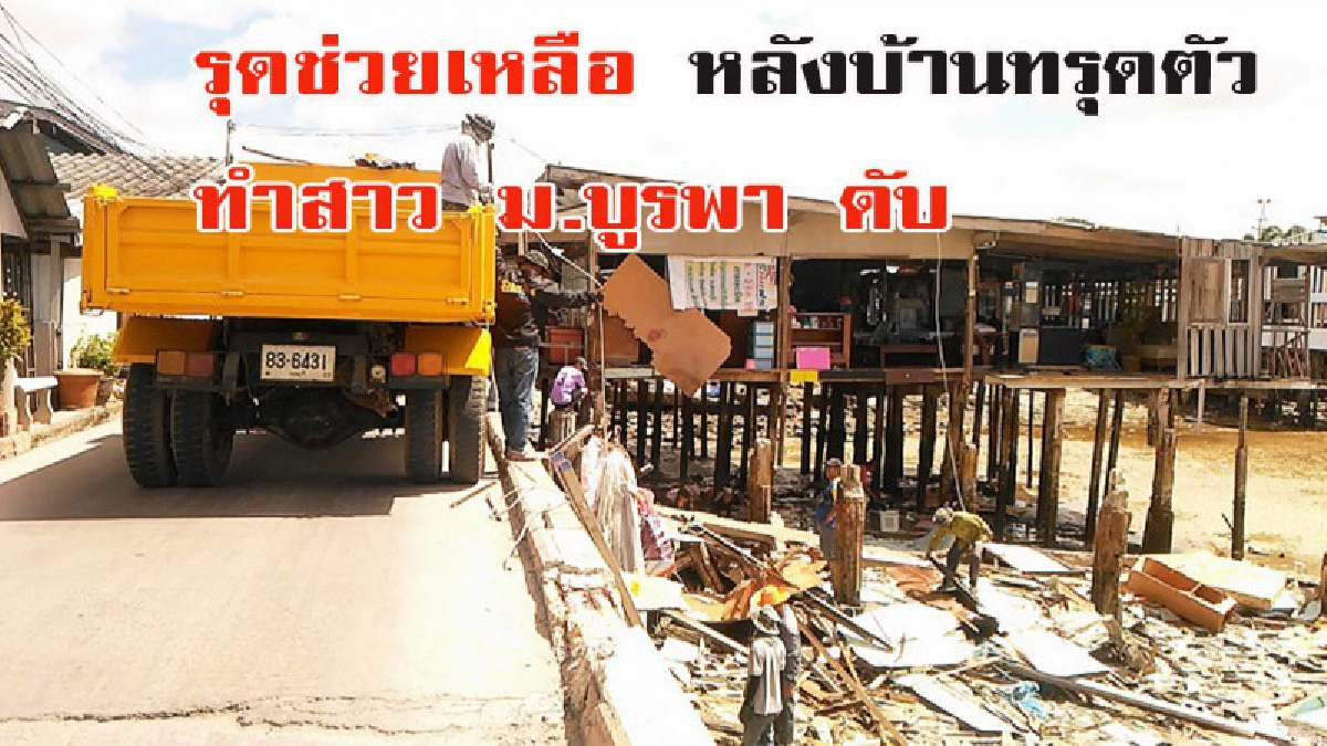 ตรวจสอบด่วน!! เหตุบ้านทรุดตัวลงกลางทะเล ทำสาว ม.บูรพา ดับอนาถ หาทางป้องกัน หวั่นเกิดซ้ำอีก