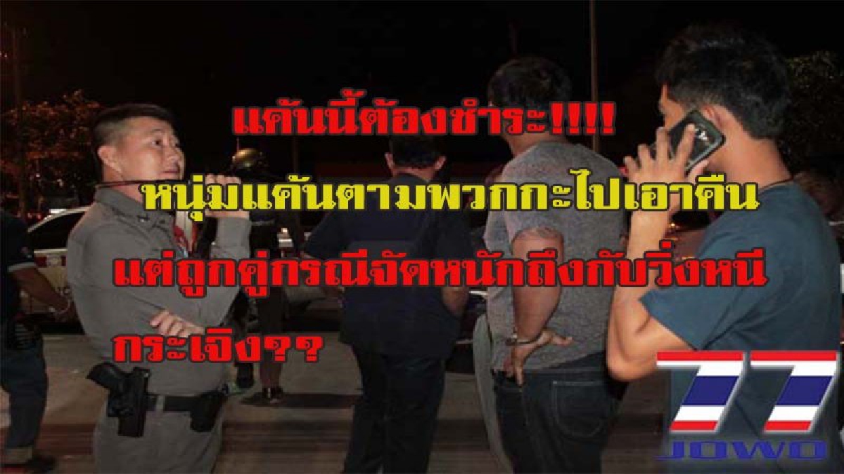 แค้นนี้ต้องชำระ!!!! หนุ่มแค้นตามพวกกะไปเอาคืนแต่ถูกคู่กรณีจัดหนักถึงกับวิ่งหนีกระเจิง แจ้งตำรวจช่วยจัดการ
