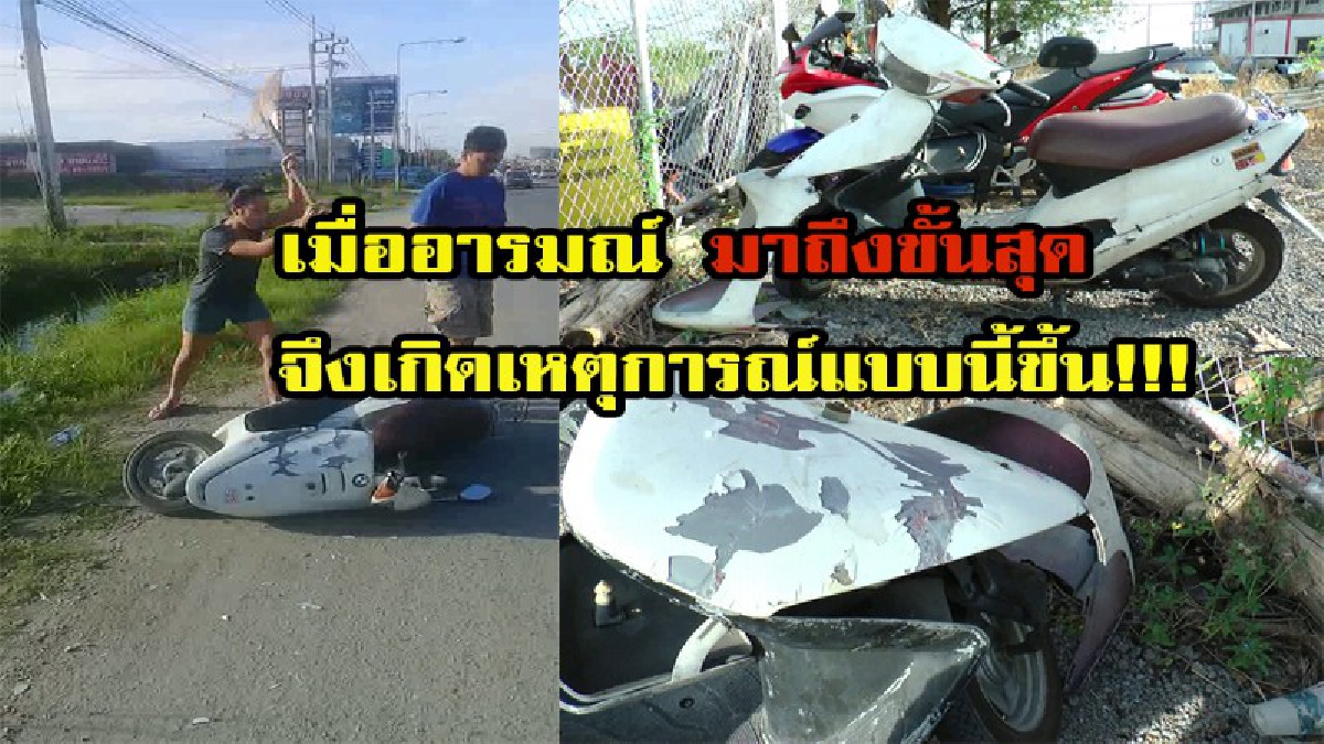 "ถ้ามันขับไม่ได้ จะเอาไว้ทำไม" !? สาวใจเด็ดคว้าพลั่วหวดรถ จยย.พังยับ พอรู้สาเหตุ จะสงสารเธอดีไหม