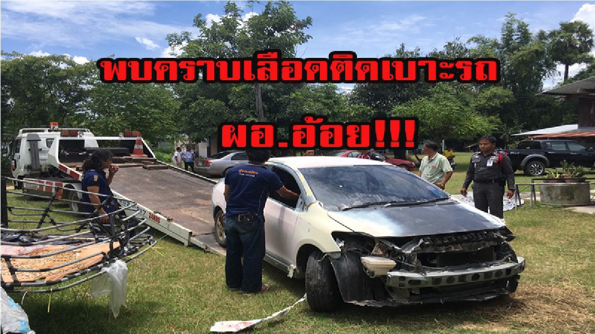 พบหลักฐานใหม่!!พบคราบเลือดเบาะหลังรถเก๋ง ผอ.อ้อย เร่ง พิสูจน์ ใช่ของผอ. หรือไม่