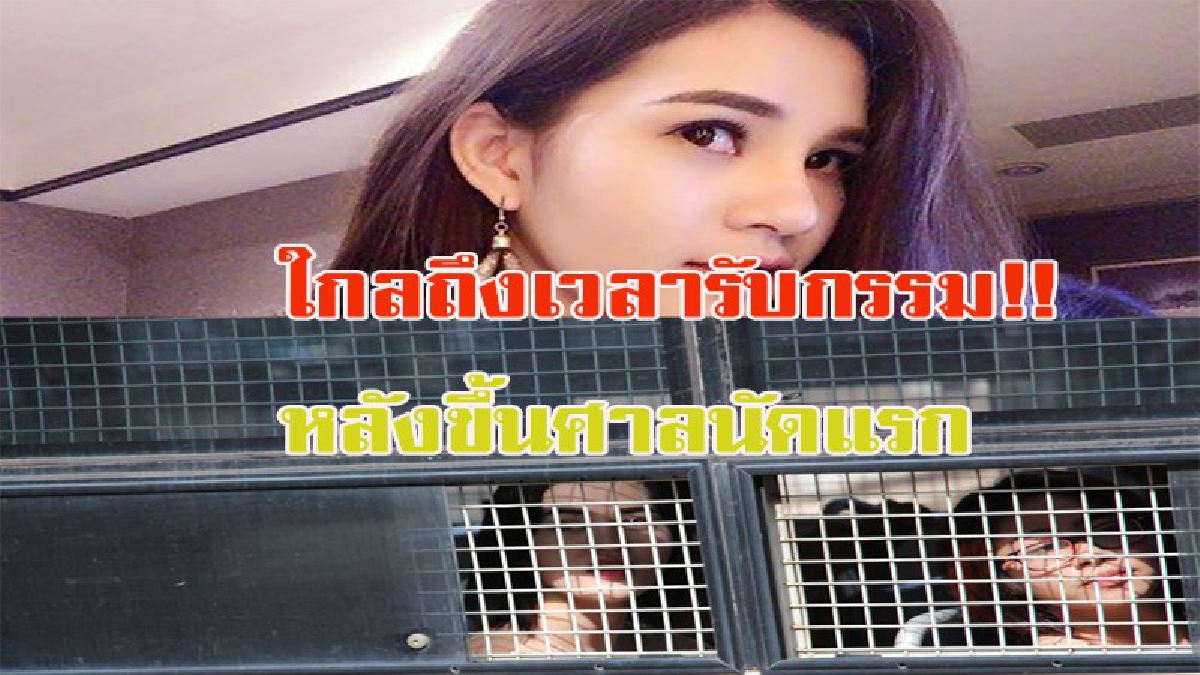 ใกล้ถึงเวลารับกรรม!!เปรี้ยวพร้อมพวกฆ่าหั่นศพ ขึ้นศาลนัดแรก หลังอัยการสั่งฟ้องคดี ทนายเบนซ์ยื่นหลักทรัพย์ 5 แสนขอประกันตัว