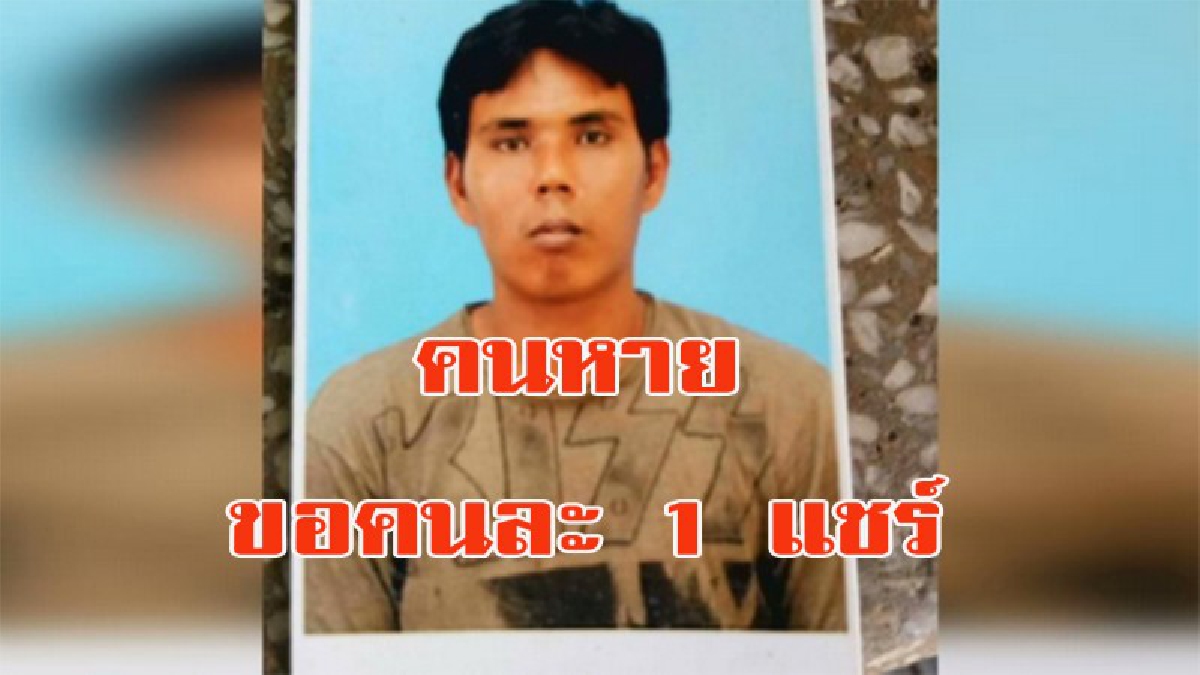 ขอคนละ 1 แชร์ วอนโซเชียลตามหาลูกชายพิการทางสมอง!!!! ไม่รู้เป็นตายร้ายดี...