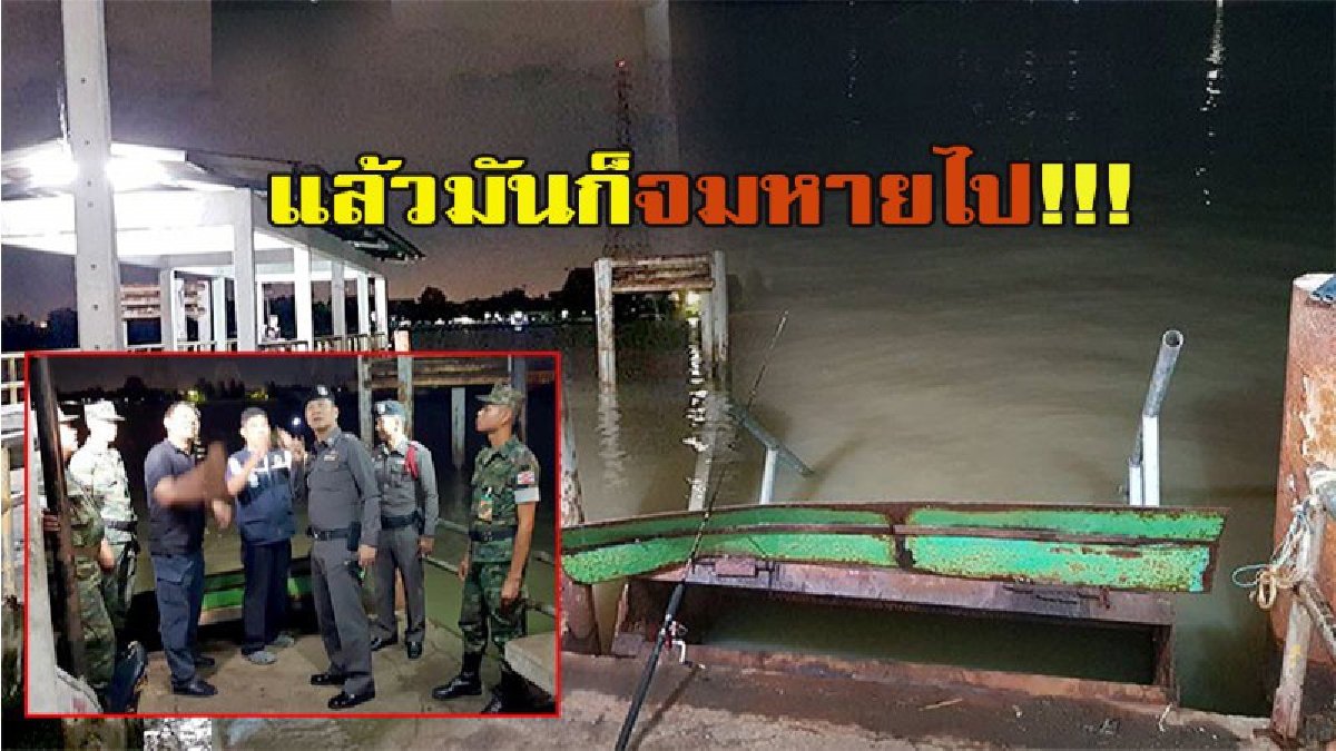 โป๊ะเรือข้ามฝากขนาดใหญ่จมหายไปในแม่น้ำเจ้าพระยาต่อหน้าต่อตา เจ้าหน้าที่ประกาศห้ามใช้เป็นพื้นที่อันตราย(คลิป)