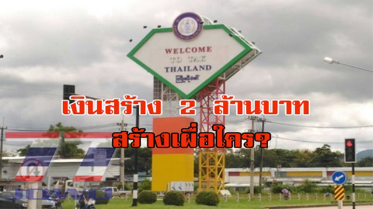กระหื่มโซเชียล... "จวกยับ" องกรค์แห่งหนึ่ง ก่อสร้างป้ายขนาดยักษ์  ชาวบ้านเห็นไม่คุ้มค่า  ถาม เงินภาษีประชาชน 2 ล้าน  สร้างเพื่อใคร?