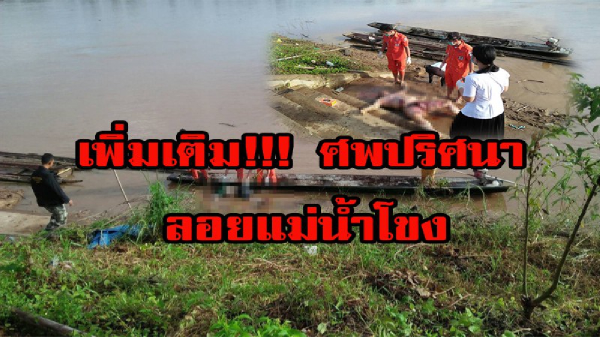 ตามหาตัวนักเขียนชื่อดังชาวเชียงใหม่หลังโพสต์เฟสบุ๊กครั้งสุดท้ายที่ร้านอาหารหนองคาย สันนิษฐานคล้ายศพปริศนาลอยน้ำโขงที่บึงกาฬ