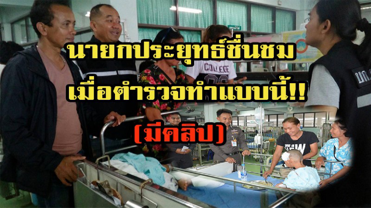 นายกประยุทธ์ ถึงกับชื่นชมผ่าน รายการเดินหน้าประเทศไทย ชุดตำรวจ ฮีโร่ เมื่อพวกเขาทำสิ่งต่อไปนี้ (มีคลิป)