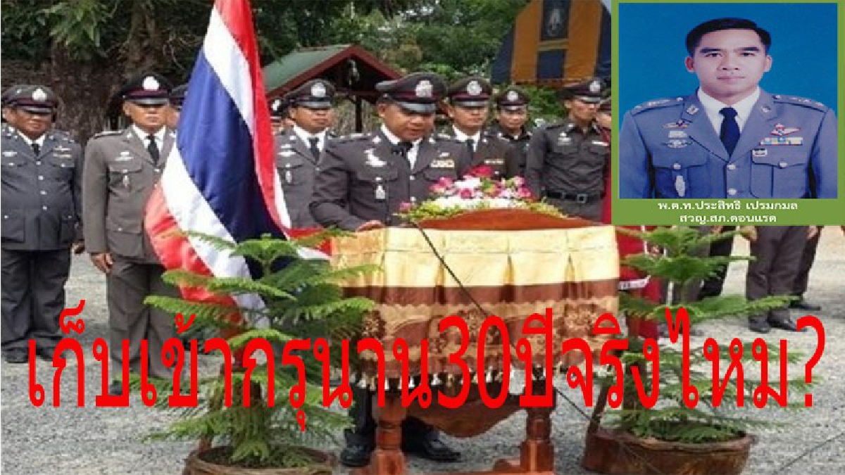 ถึงกับมีช็อค...!! ตำรวจสุรินทร์เจอคำสั่งเข้ากรุ 30 ปี?หรือยังไงกันแน่เหตุเกิดจากไม่รายงานเหตุเพลิงไหม้โรงเรียนให้ผู้บังคับบัญชาทราบทันที