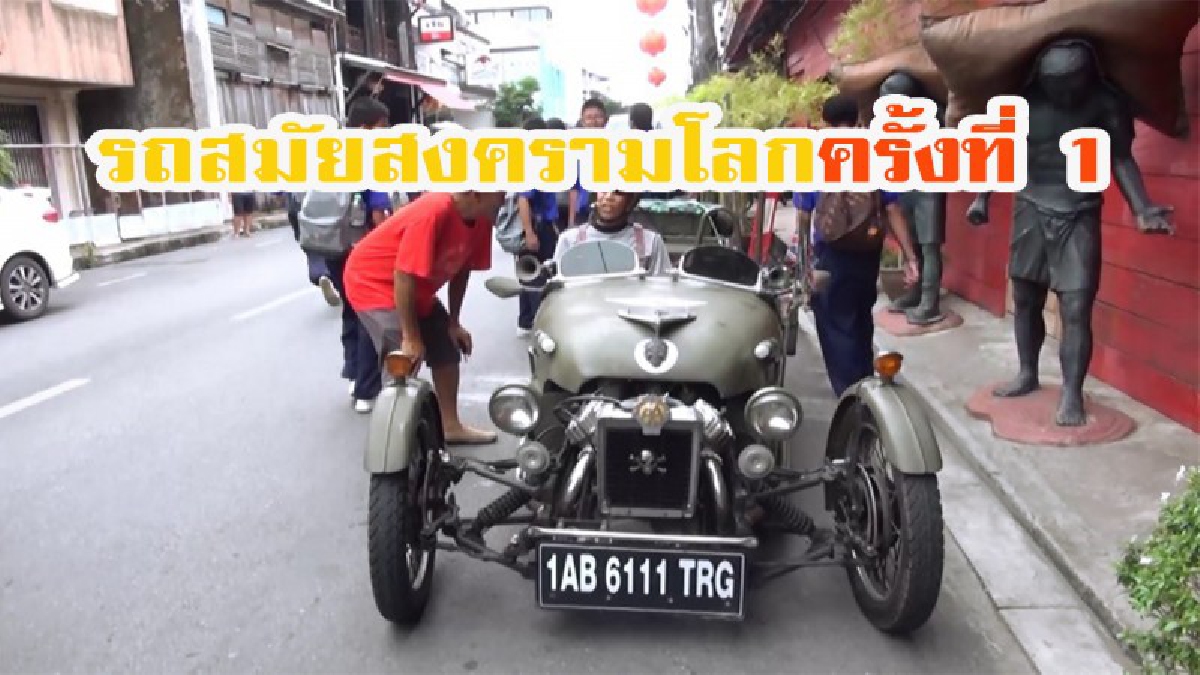 ฮือฮา..!!!! รถสมัยสงครามโลกครั้งที่ 1 เท่ห์มีคันเดียว ฝรั่งขอซื้อ1ล้านไม่ขาย เจ้าของเผยหาที่ไหนไม่ได้อีกแล้ว