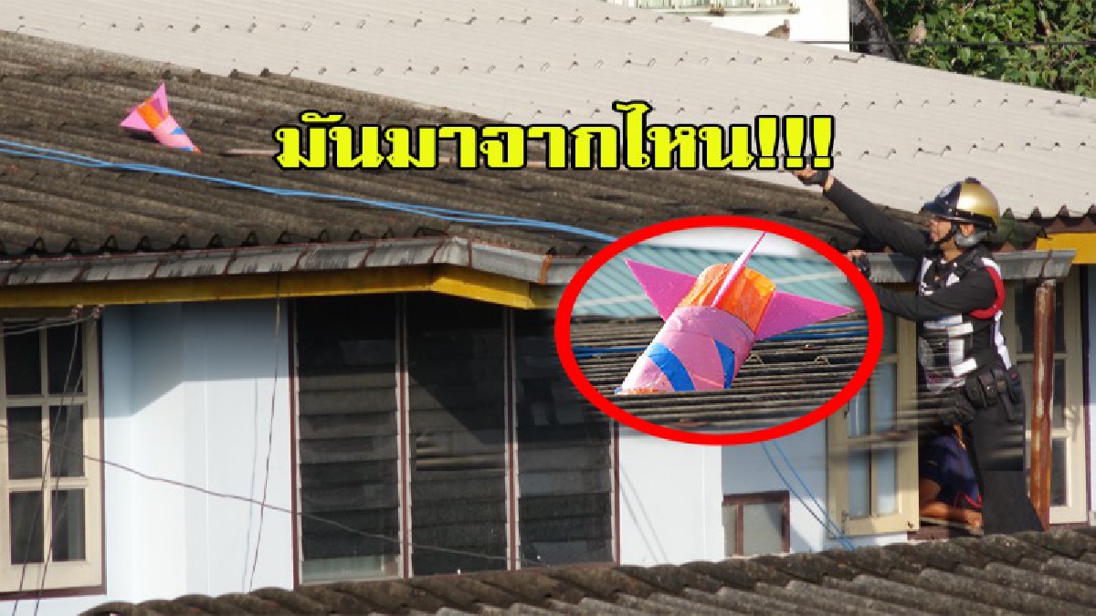 มันมาจากไหน!!!เสียงดังสนั่นบนหลังคา ปีนขึ้นไปดูพบจรวดตกใส่โร่แจ้งตำรวจเข้าตรวจสอบด่วน