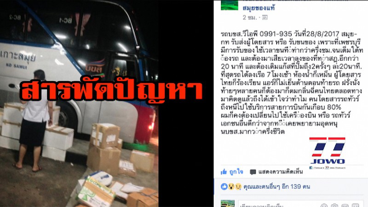 สารพัดปัญหา ผู้โดยสารโวยรถทัวร์ 999 ชั้นวีไอพี  รับส่งของระหว่างทาง ห้องน้ำเหม็น แอร์ไม่เย็น ถึงจุดหมายล่าช้า ใครเคยเจอแบบนี้กันบ้าง มีคลิป!