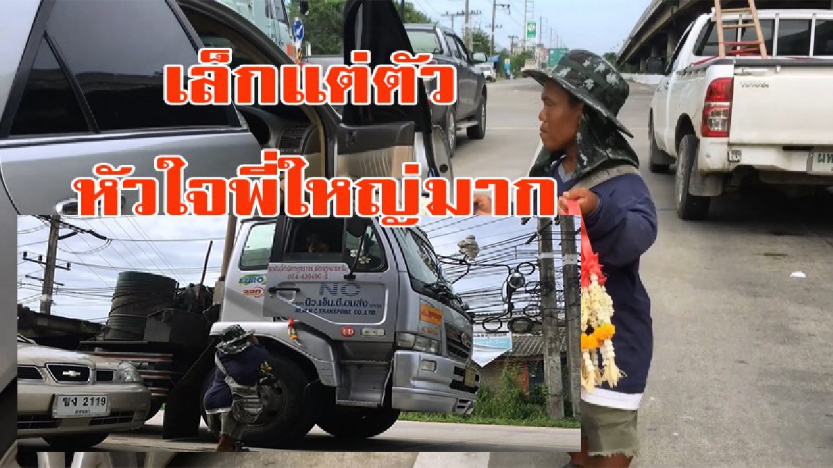 นับถือหัวใจ!!!! หนุ่มแคระสู้ชีวิต ไม่เคยน้อยใจแม้สภาพร่างกายที่ไม่เหมือนคนอื่น ขายพวงมาลัยหาเลื้ยงลูกเมีย ฝนตก แดดออกสู้ไม่ถอย