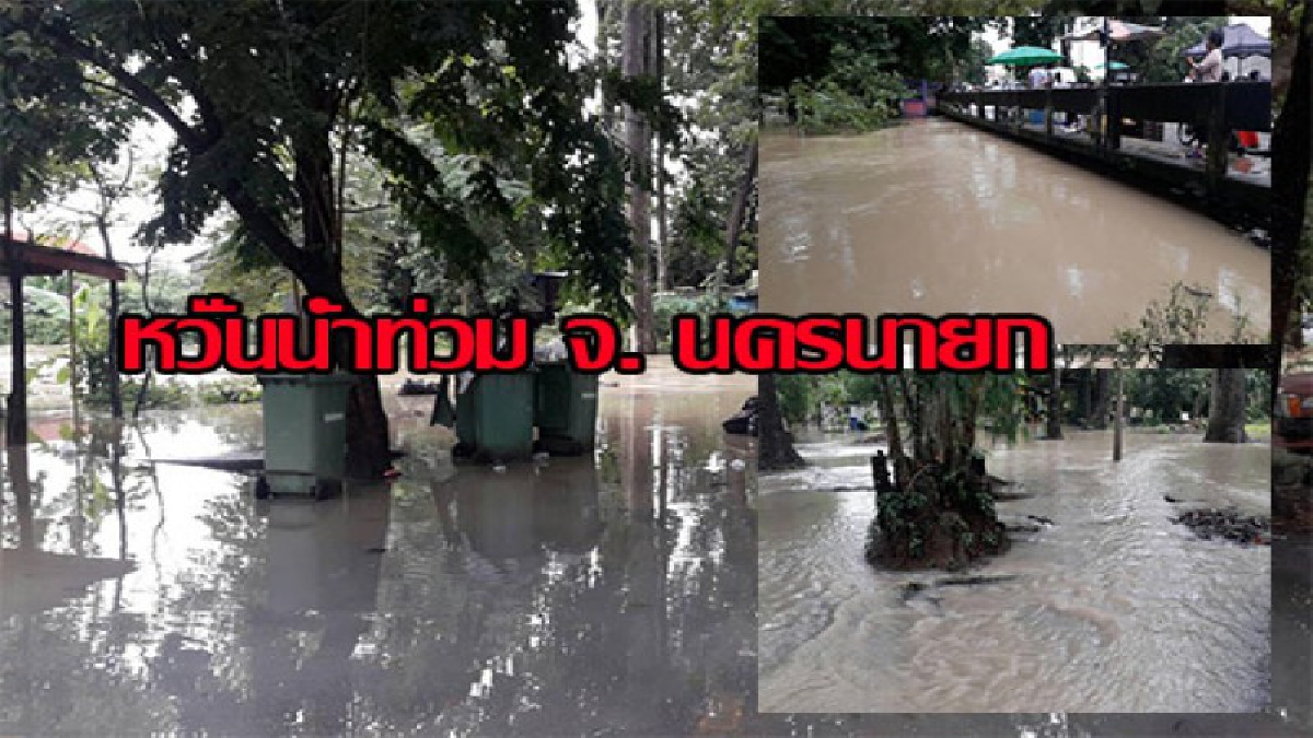 ฝนตกหนักต่อเนื่อง  หวั่นอำเภอบ้านนา จ.นครนายก เตรียมรับมือน้ำท่วม  (มีคลิป)