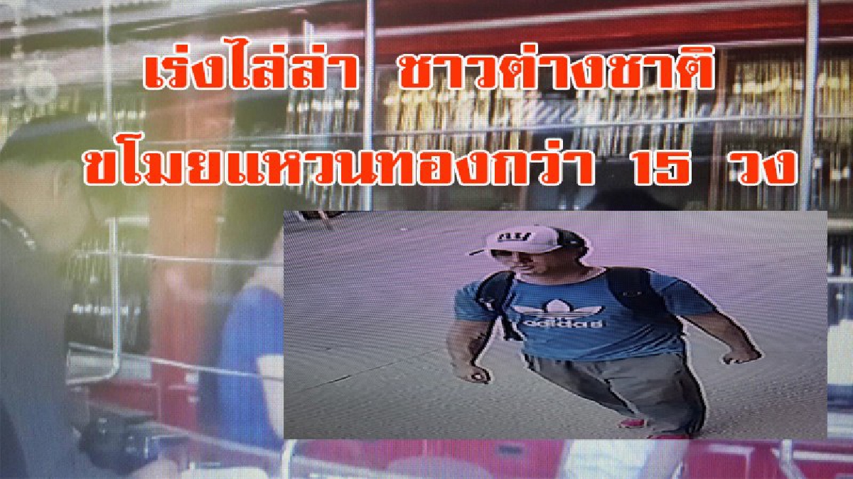 เร่งไล่ล่า!!!!! คนร้ายชาวต่างชาติก่อเหตุจี้ร้านทอง กวาดแหวนทอง 15 วง หลบหนีลอยนวล