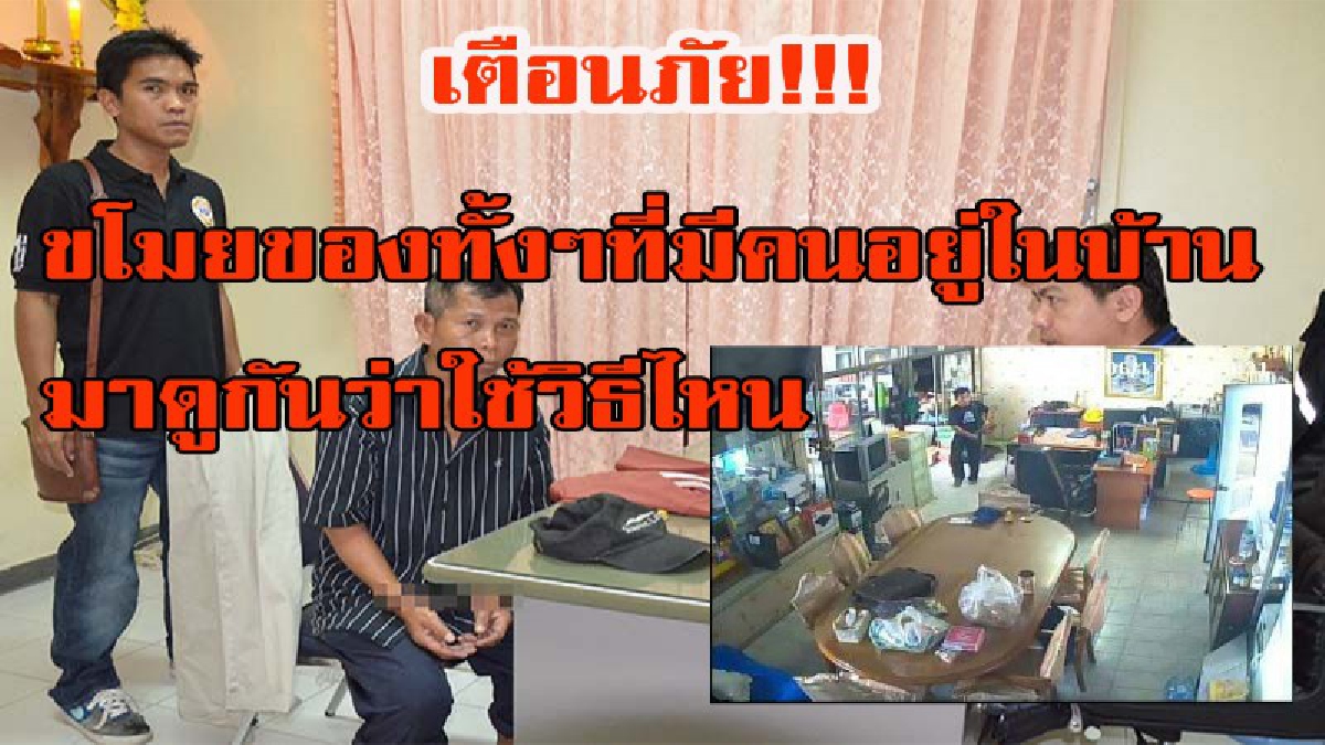 ลุงวัย 55 ทำท่าด้อมๆ มองๆ อยู่หน้าบ้าน เจ้าของบ้านเข้าไปถาม ทำทีตามหาญาติ พอเจ้าบ้านเผลอ กวาดของมีค่าไปเรียบ เจ้าบ้านโร่แจ้งตำรวจด่วน