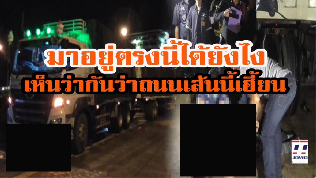 ถนนเส้นนี้เฮี้ยน!!! รถพ่วงเลี้ยวเข้าซอย ได้ยินเสียงรถเหยียบอะไรบางอย่างรู้สึกว่ารถหนืดเหมือนมีอะไรติดล้อ จอดรถลงดูถึงกับผงะ มาอยู่ตรงนี้ได้