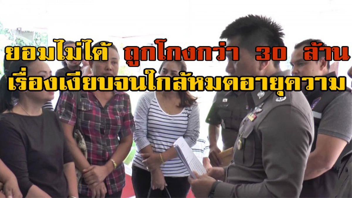 กลิ่นโกงกำลังจะหายไป!!!!! ชาวบ้านถูกโกงเงินร่วม 30 ล้าน รวมตัวเข้าพบผบก.ภ.จว.สุราษฎร์ ให้ช่วยหลังใกล้หมดอายุความ