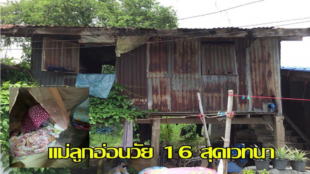 แม่ลูกอ่อนวัย 16 สุดเวทนา ....บ้านที่อยู่ทรุดโทรมหลังคารั่ว ไม่มีน้ำ และไฟใช้ วอนสังคมช่วยเหลือ.