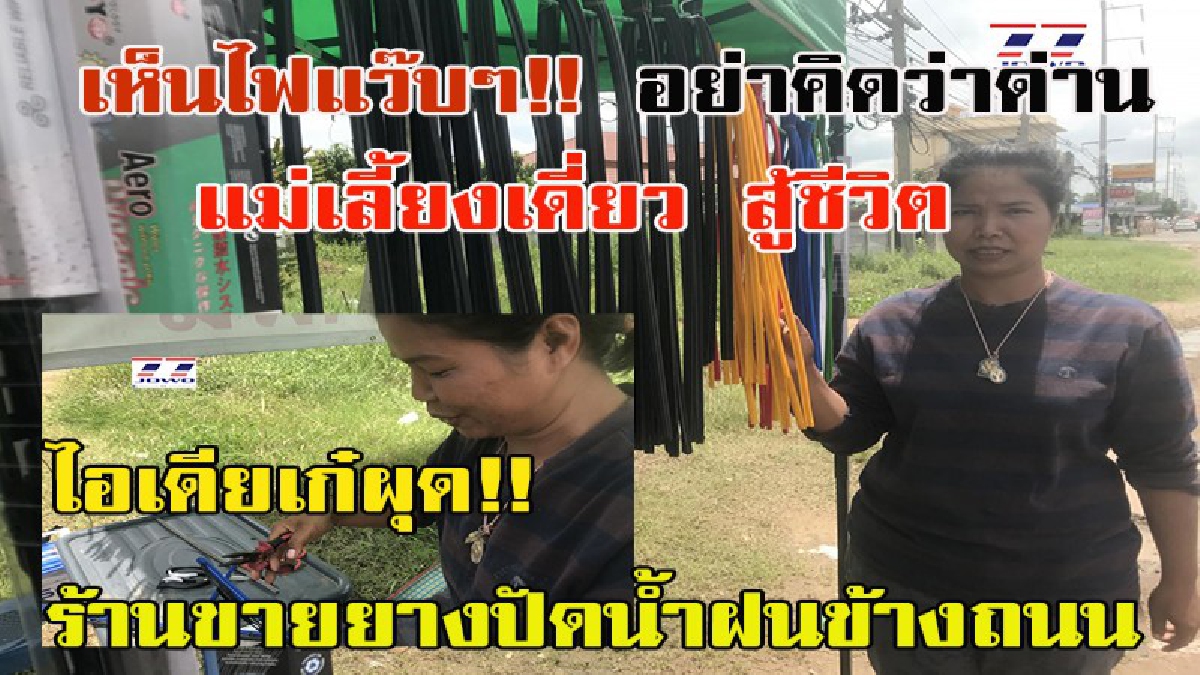เห็นไฟ แว๊ปๆ อย่านึกว่าด่าน!! คนสู้ชีวิต!! อดีตลูกจ้างร้านประดับยนต์ คุณแม่เลี้ยงเดียว ไอเดียเก๋ ผุด!! ร้านขายยางปัดน้ำฝนข้างถนน