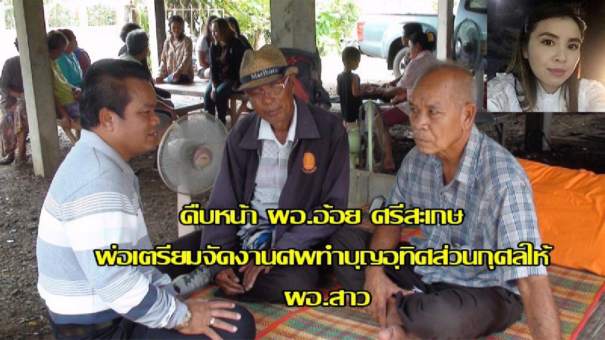 พ่อเตรียมจัดงานศพ ทำบุญอุทิศส่วนกุศล ให้ ผอ.อ้อย หลังหายไปอย่างมีเงื่อนงำ ถึงวันนี้ ยังไม่รู้เป็นตายร้ายดีอย่างไร