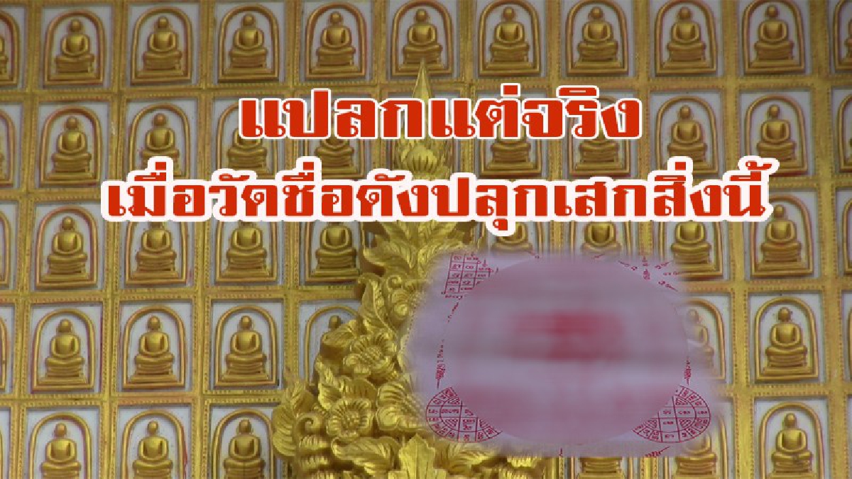 แปลกแต่จริง!!! ฮือฮา!!! วัดอ่างทองสร้างพระอรหันต์ติดรอบโบสถ์ พร้อมปลุกเสกสิ่งนี้!!! ทำเอาอึ้ง!!